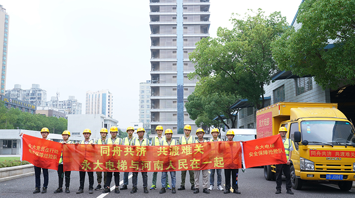 積極響應河南救災需要，馳援河南，為電梯 安全運行保駕護航
