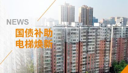 70+臺(tái)同步落地，2大項(xiàng)目齊開(kāi)工！永大電梯全力響應(yīng)長(zhǎng)沙首批國(guó)補(bǔ)煥新