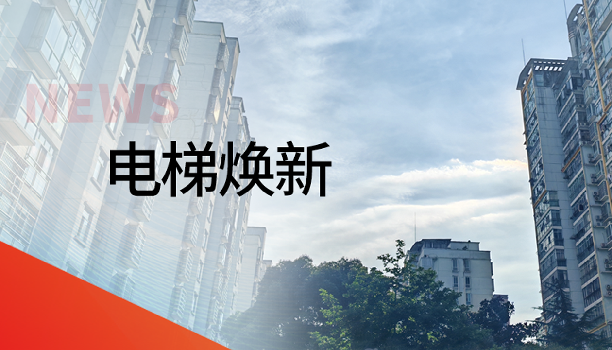 國債補(bǔ)助！永大電梯領(lǐng)銜江西撫州老舊社區(qū)電梯煥新工程