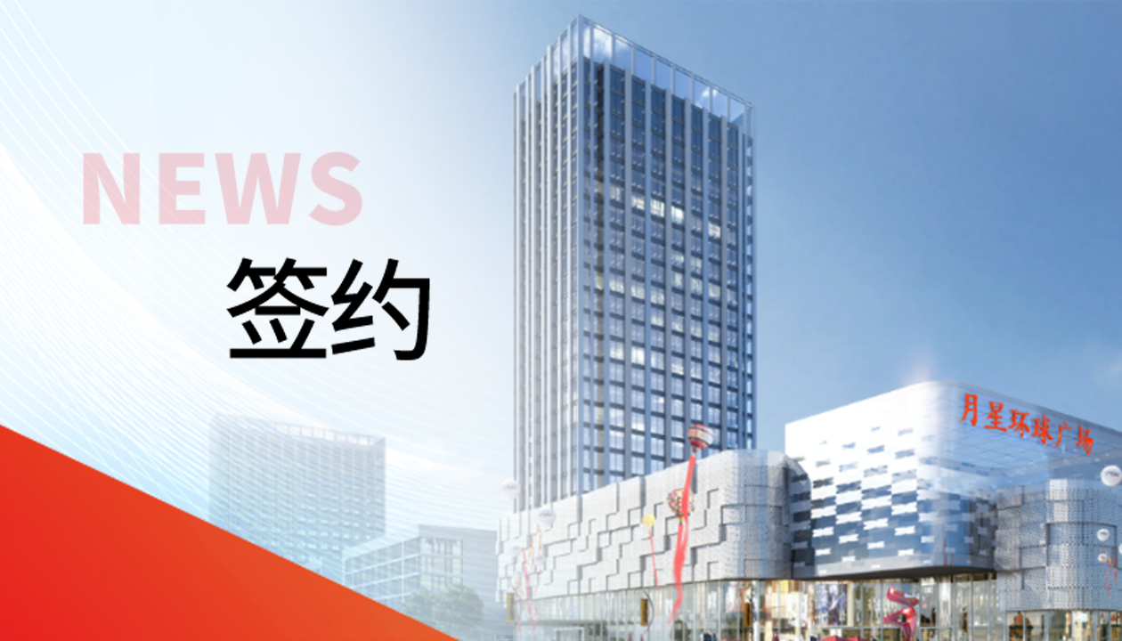 科技賦能商業(yè)！永大電梯簽約山東聊城潮流商業(yè)綜合體