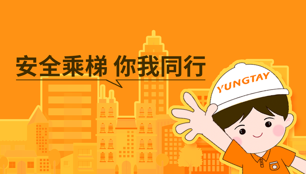 暑期提醒！安全文明乘梯，這些細(xì)節(jié)你做對(duì)了嗎？