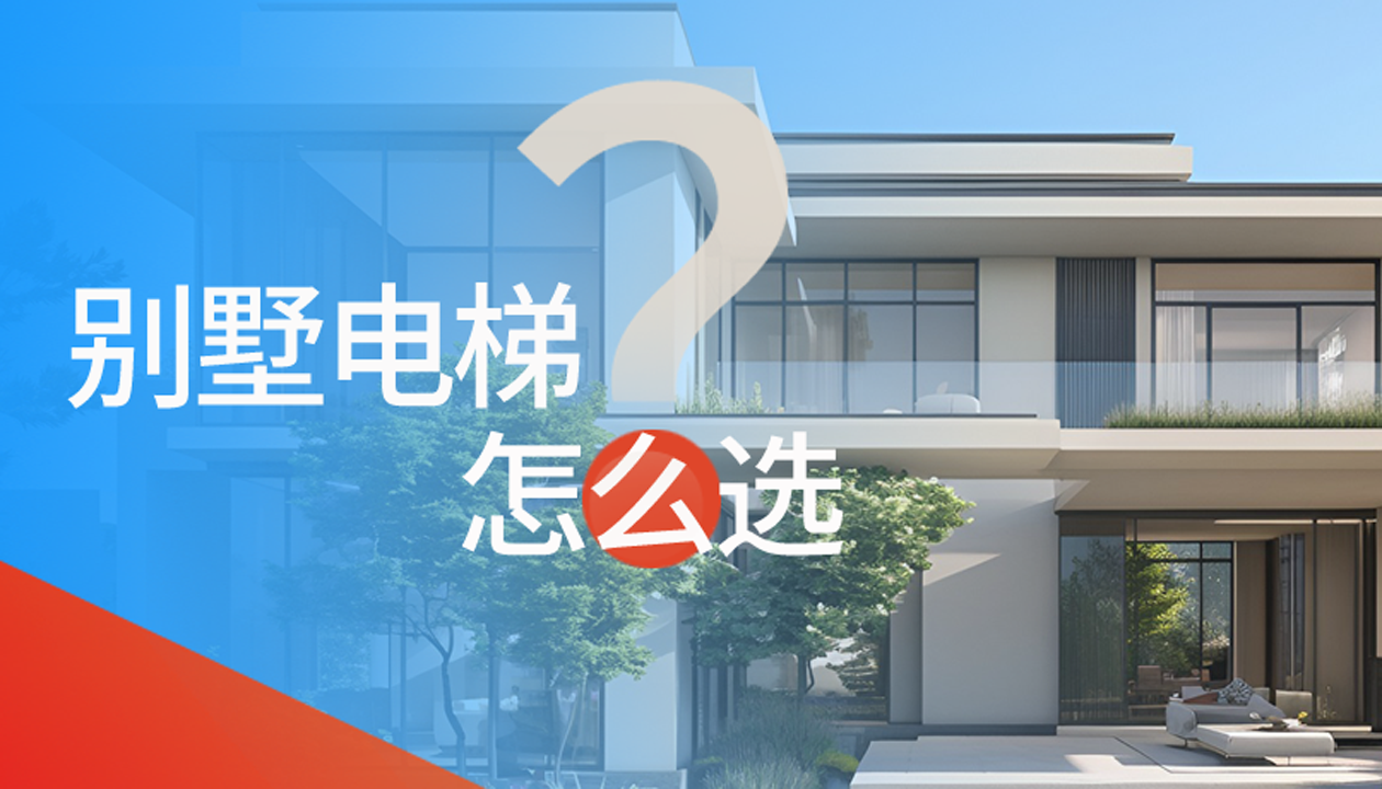 別墅（家用）電梯怎么選擇？記住這4點(diǎn)，不踩坑又省心！